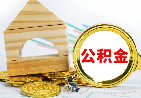 永新怎样取住房公积金（取住房公积金的流程）